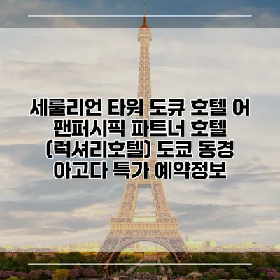 세룰리언 타워 도큐 호텔 어 팬퍼시픽 파트너 호텔 (럭셔리호텔) 도쿄 동경 아고다 특가 예약정보