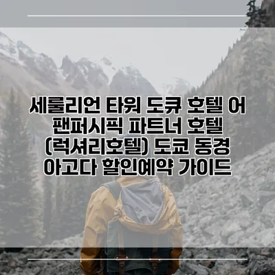세룰리언 타워 도큐 호텔 어 팬퍼시픽 파트너 호텔 (럭셔리호텔) 도쿄 동경 아고다 할인예약 가이드
