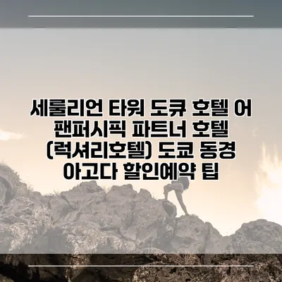 세룰리언 타워 도큐 호텔 어 팬퍼시픽 파트너 호텔 (럭셔리호텔) 도쿄 동경 아고다 할인예약 팁