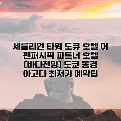 세룰리언 타워 도큐 호텔 어 팬퍼시픽 파트너 호텔 (바다전망) 도쿄 동경 아고다 최저가 예약팁