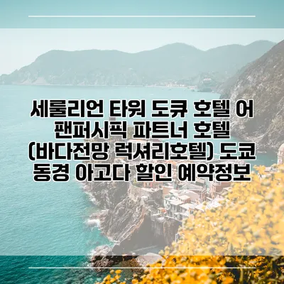 세룰리언 타워 도큐 호텔 어 팬퍼시픽 파트너 호텔 (바다전망 럭셔리호텔) 도쿄 동경 아고다 할인 예약정보