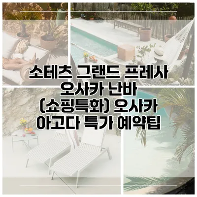 소테츠 그랜드 프레사 오사카 난바 (쇼핑특화) 오사카 아고다 특가 예약팁
