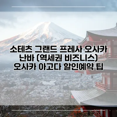소테츠 그랜드 프레사 오사카 난바 (역세권 비즈니스) 오사카 아고다 할인예약 팁