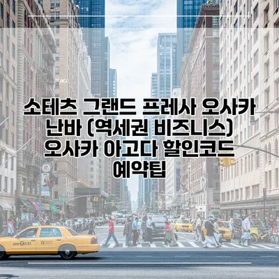 소테츠 그랜드 프레사 오사카 난바 (역세권 비즈니스) 오사카 아고다 할인코드 예약팁