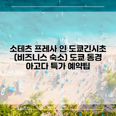 소테츠 프레사 인 도쿄긴시초 (비즈니스 숙소) 도쿄 동경 아고다 특가 예약팁