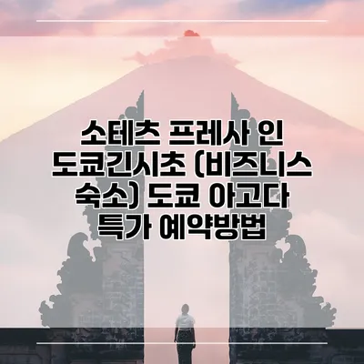 소테츠 프레사 인 도쿄긴시초 (비즈니스 숙소) 도쿄 아고다 특가 예약방법