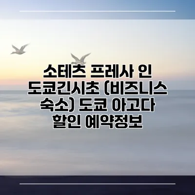 소테츠 프레사 인 도쿄긴시초 (비즈니스 숙소) 도쿄 아고다 할인 예약정보