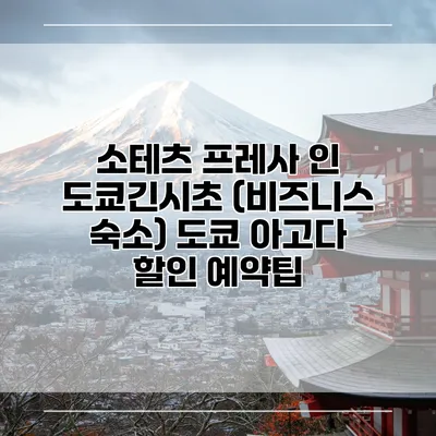 소테츠 프레사 인 도쿄긴시초 (비즈니스 숙소) 도쿄 아고다 할인 예약팁
