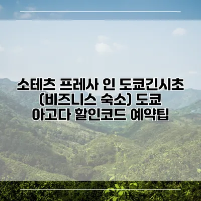 소테츠 프레사 인 도쿄긴시초 (비즈니스 숙소) 도쿄 아고다 할인코드 예약팁