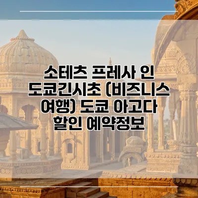 소테츠 프레사 인 도쿄긴시초 (비즈니스 여행) 도쿄 아고다 할인 예약정보