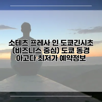 소테츠 프레사 인 도쿄긴시초 (비즈니스 중심) 도쿄 동경 아고다 최저가 예약정보