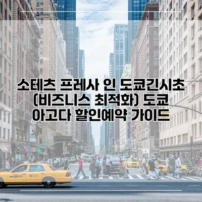 소테츠 프레사 인 도쿄긴시초 (비즈니스 최적화) 도쿄 아고다 할인예약 가이드