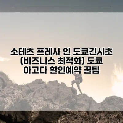 소테츠 프레사 인 도쿄긴시초 (비즈니스 최적화) 도쿄 아고다 할인예약 꿀팁