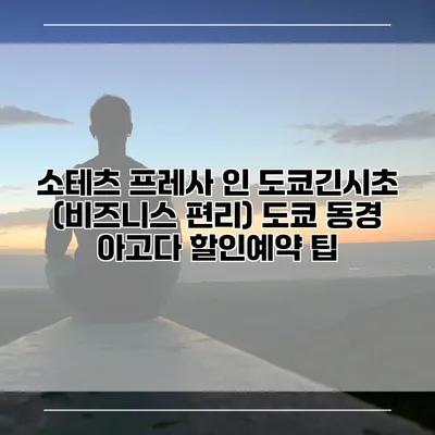 소테츠 프레사 인 도쿄긴시초 (비즈니스 편리) 도쿄 동경 아고다 할인예약 팁