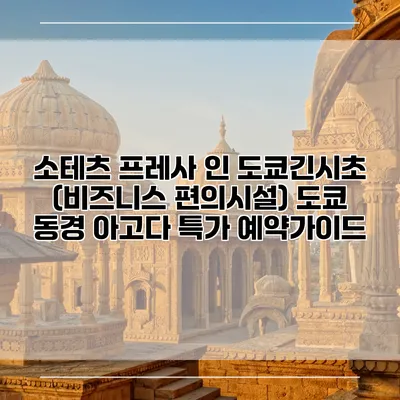 소테츠 프레사 인 도쿄긴시초 (비즈니스 편의시설) 도쿄 동경 아고다 특가 예약가이드