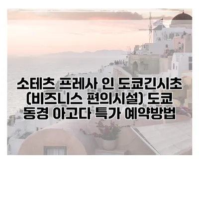 소테츠 프레사 인 도쿄긴시초 (비즈니스 편의시설) 도쿄 동경 아고다 특가 예약방법