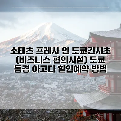 소테츠 프레사 인 도쿄긴시초 (비즈니스 편의시설) 도쿄 동경 아고다 할인예약 방법