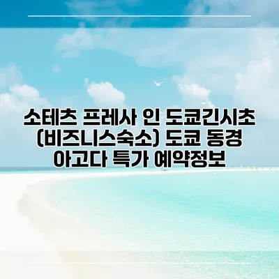 소테츠 프레사 인 도쿄긴시초 (비즈니스숙소) 도쿄 동경 아고다 특가 예약정보