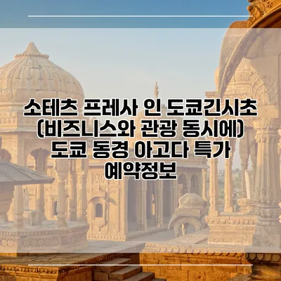 소테츠 프레사 인 도쿄긴시초 (비즈니스와 관광 동시에) 도쿄 동경 아고다 특가 예약정보