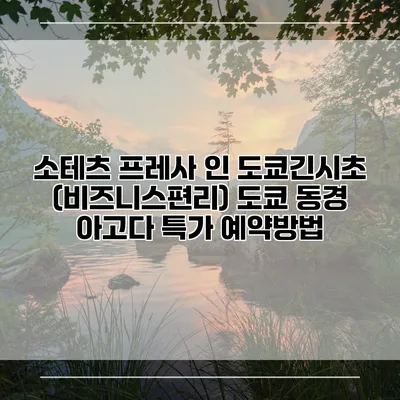 소테츠 프레사 인 도쿄긴시초 (비즈니스편리) 도쿄 동경 아고다 특가 예약방법