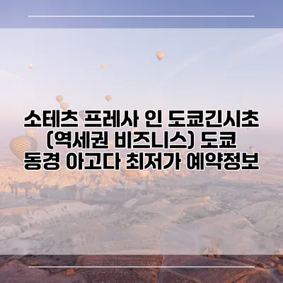 소테츠 프레사 인 도쿄긴시초 (역세권 비즈니스) 도쿄 동경 아고다 최저가 예약정보