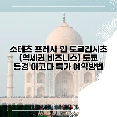 소테츠 프레사 인 도쿄긴시초 (역세권 비즈니스) 도쿄 동경 아고다 특가 예약방법
