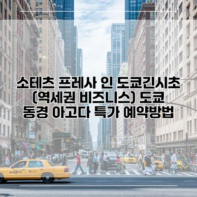 소테츠 프레사 인 도쿄긴시초 (역세권 비즈니스) 도쿄 동경 아고다 특가 예약방법