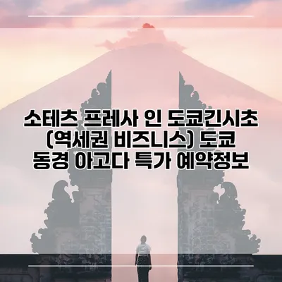 소테츠 프레사 인 도쿄긴시초 (역세권 비즈니스) 도쿄 동경 아고다 특가 예약정보