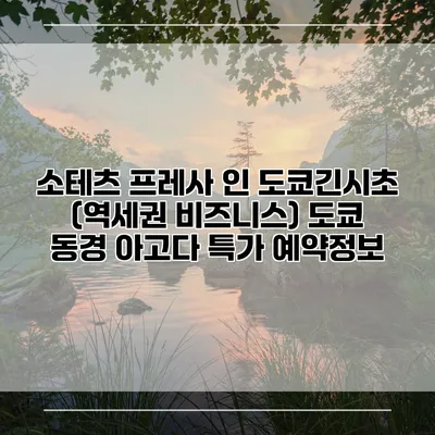소테츠 프레사 인 도쿄긴시초 (역세권 비즈니스) 도쿄 동경 아고다 특가 예약정보