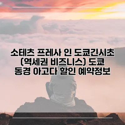 소테츠 프레사 인 도쿄긴시초 (역세권 비즈니스) 도쿄 동경 아고다 할인 예약정보