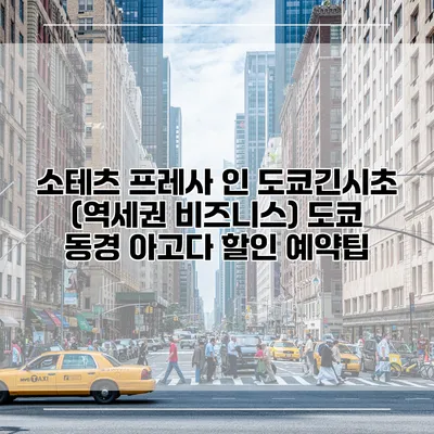 소테츠 프레사 인 도쿄긴시초 (역세권 비즈니스) 도쿄 동경 아고다 할인 예약팁