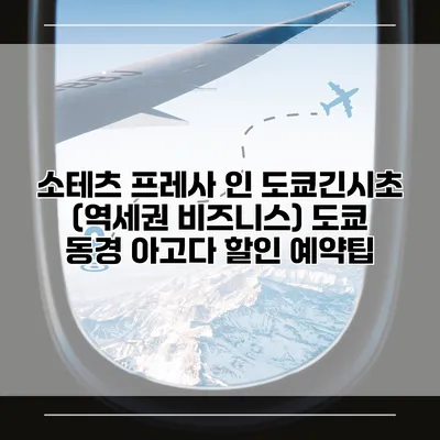 소테츠 프레사 인 도쿄긴시초 (역세권 비즈니스) 도쿄 동경 아고다 할인 예약팁