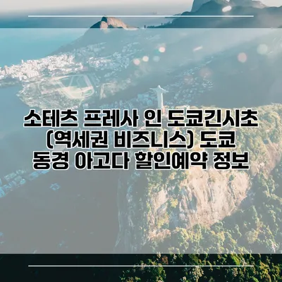 소테츠 프레사 인 도쿄긴시초 (역세권 비즈니스) 도쿄 동경 아고다 할인예약 정보