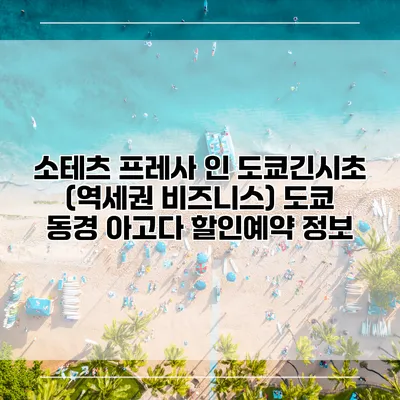 소테츠 프레사 인 도쿄긴시초 (역세권 비즈니스) 도쿄 동경 아고다 할인예약 정보