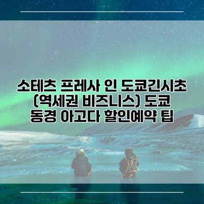 소테츠 프레사 인 도쿄긴시초 (역세권 비즈니스) 도쿄 동경 아고다 할인예약 팁