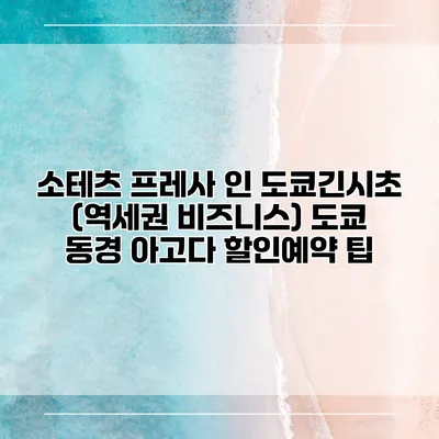 소테츠 프레사 인 도쿄긴시초 (역세권 비즈니스) 도쿄 동경 아고다 할인예약 팁