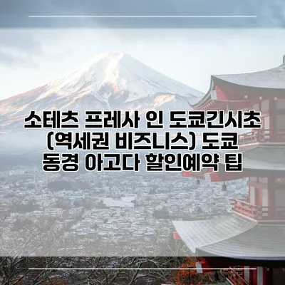 소테츠 프레사 인 도쿄긴시초 (역세권 비즈니스) 도쿄 동경 아고다 할인예약 팁
