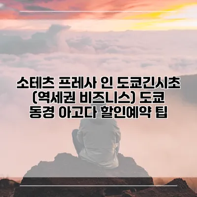 소테츠 프레사 인 도쿄긴시초 (역세권 비즈니스) 도쿄 동경 아고다 할인예약 팁