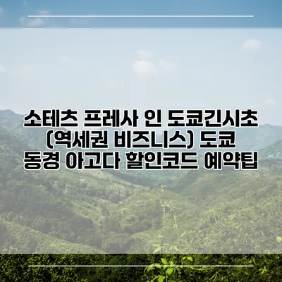 소테츠 프레사 인 도쿄긴시초 (역세권 비즈니스) 도쿄 동경 아고다 할인코드 예약팁