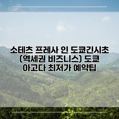 소테츠 프레사 인 도쿄긴시초 (역세권 비즈니스) 도쿄 아고다 최저가 예약팁