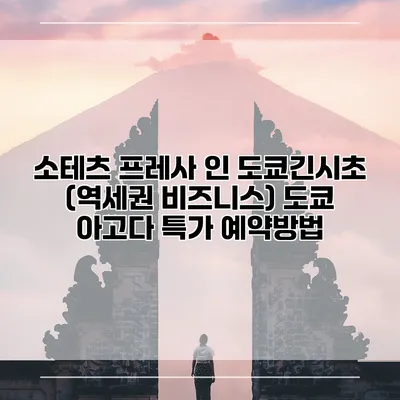소테츠 프레사 인 도쿄긴시초 (역세권 비즈니스) 도쿄 아고다 특가 예약방법