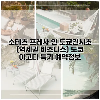 소테츠 프레사 인 도쿄긴시초 (역세권 비즈니스) 도쿄 아고다 특가 예약정보