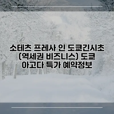 소테츠 프레사 인 도쿄긴시초 (역세권 비즈니스) 도쿄 아고다 특가 예약정보