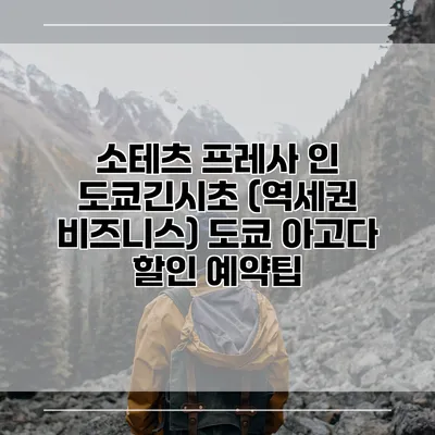 소테츠 프레사 인 도쿄긴시초 (역세권 비즈니스) 도쿄 아고다 할인 예약팁