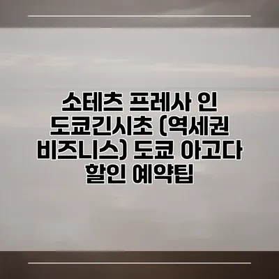 소테츠 프레사 인 도쿄긴시초 (역세권 비즈니스) 도쿄 아고다 할인 예약팁