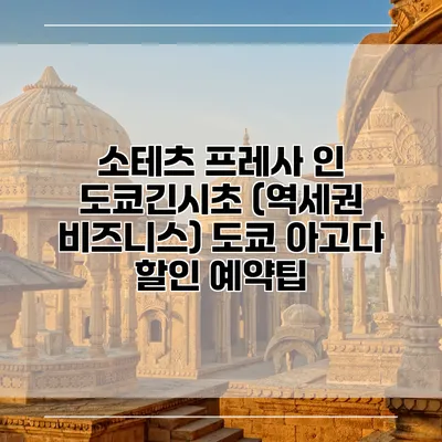 소테츠 프레사 인 도쿄긴시초 (역세권 비즈니스) 도쿄 아고다 할인 예약팁