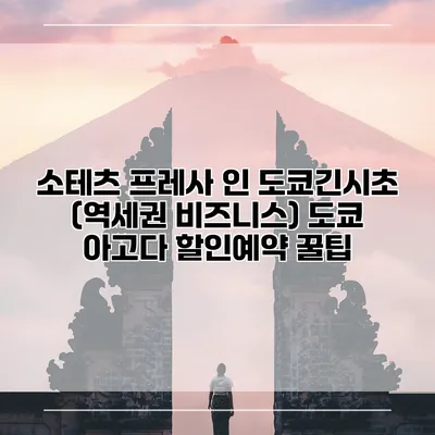소테츠 프레사 인 도쿄긴시초 (역세권 비즈니스) 도쿄 아고다 할인예약 꿀팁
