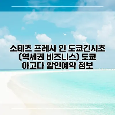 소테츠 프레사 인 도쿄긴시초 (역세권 비즈니스) 도쿄 아고다 할인예약 정보