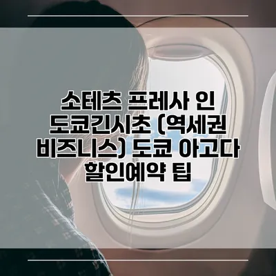 소테츠 프레사 인 도쿄긴시초 (역세권 비즈니스) 도쿄 아고다 할인예약 팁