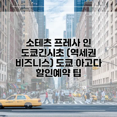 소테츠 프레사 인 도쿄긴시초 (역세권 비즈니스) 도쿄 아고다 할인예약 팁